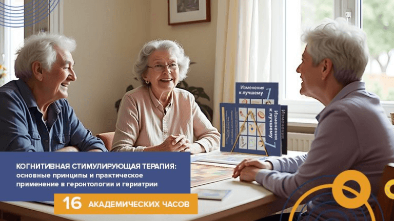 Когнитивная стимулирующая терапия: основные принципы и практическое применение в геронтологии и гериатрии с 10.10.2026