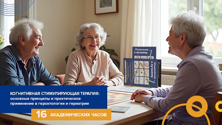 Когнитивная стимулирующая терапия: основные принципы и практическое применение в геронтологии и гериатрии с 14.07.2025